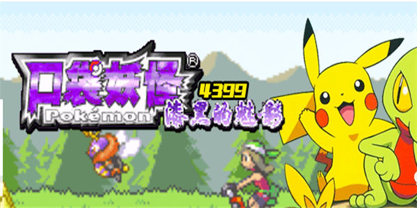 口袋妖怪漆黑的魅影