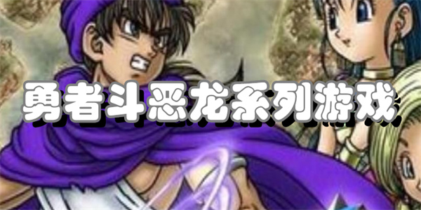 勇者斗恶龙系列游戏